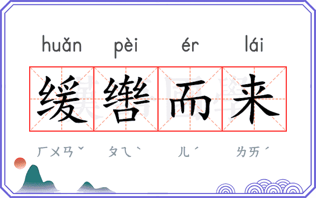 缓辔而来