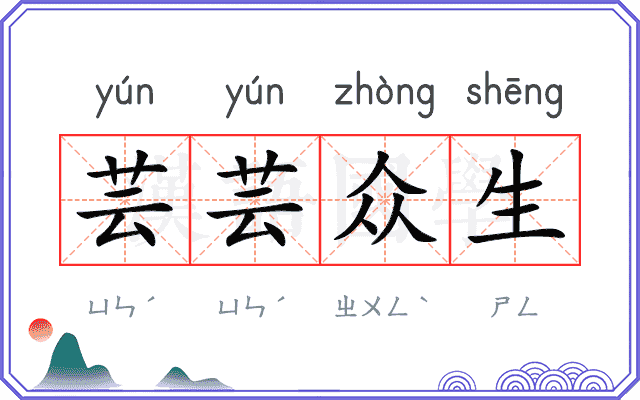 芸芸众生