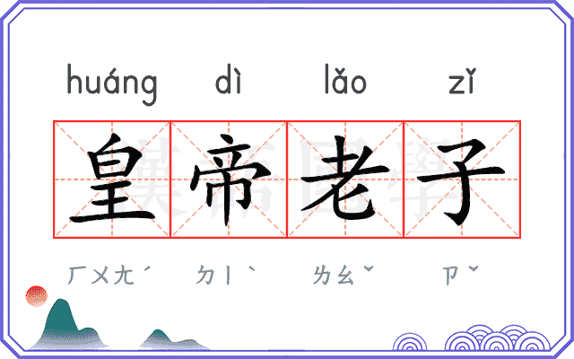 皇帝老子