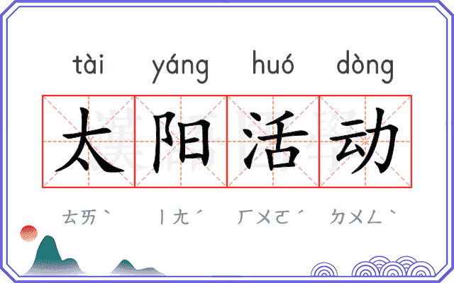 太阳活动
