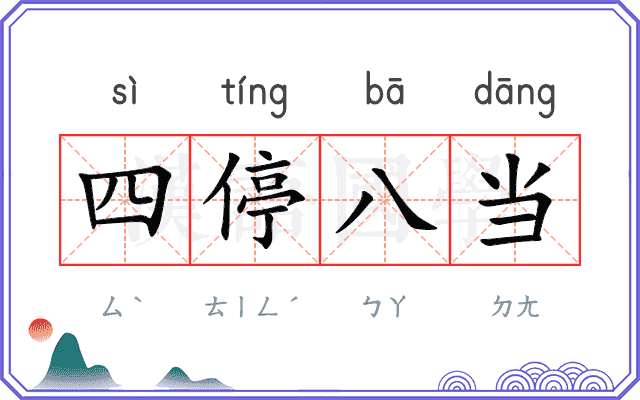 四停八当