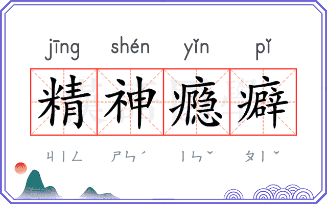 精神瘾癖
