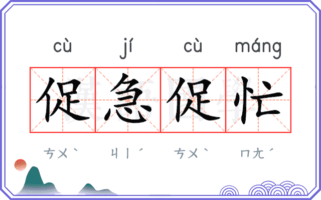 促急促忙
