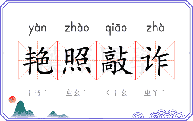 艳照敲诈