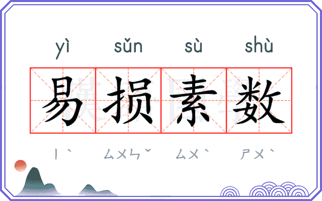 易损素数