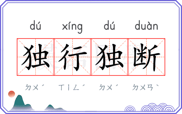 独行独断