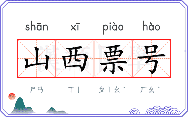 山西票号