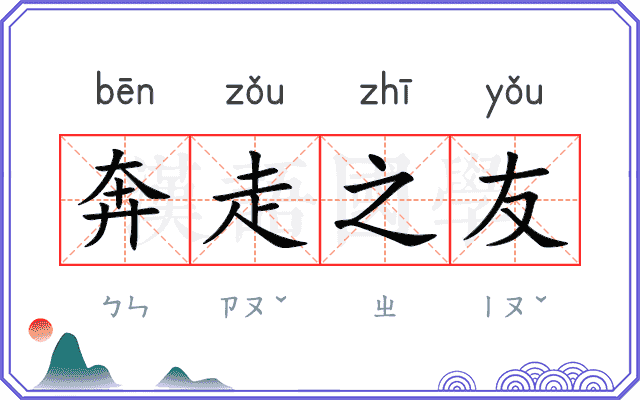 奔走之友