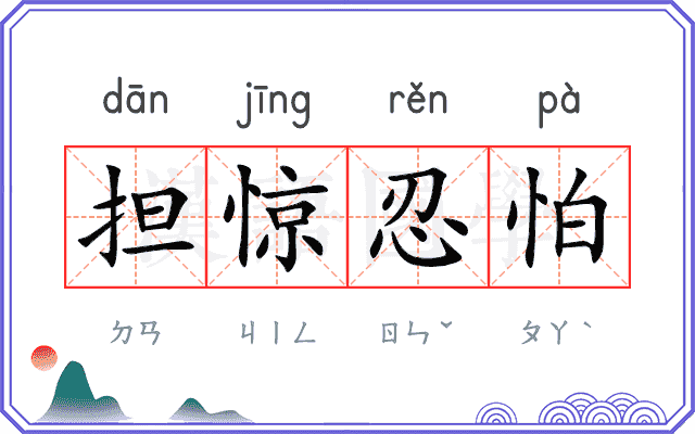 担惊忍怕