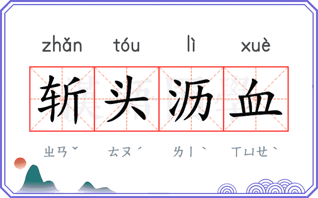 斩头沥血