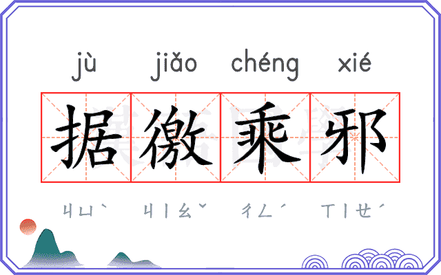 据徼乘邪