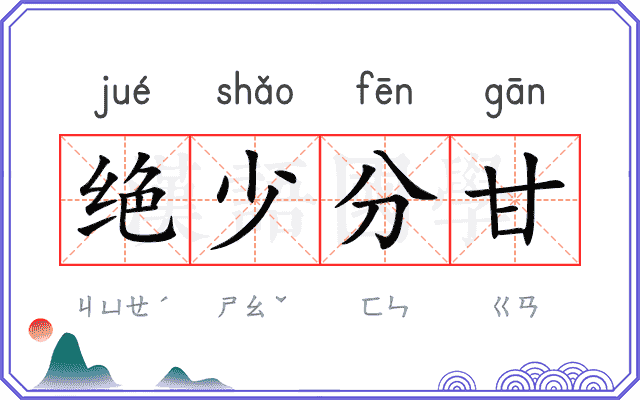 绝少分甘