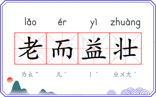 老而益壮