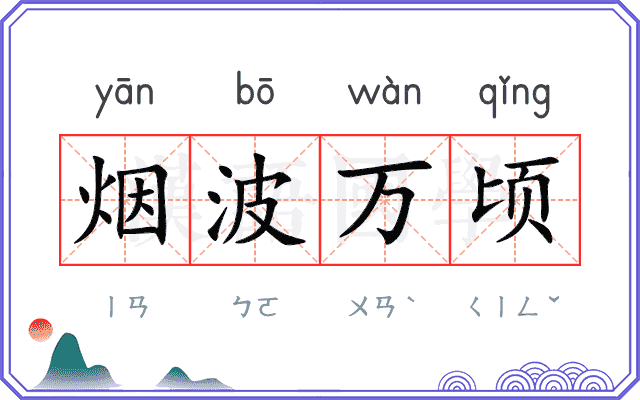 烟波万顷