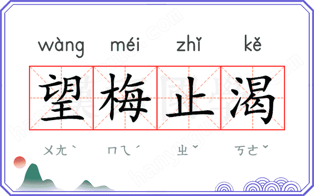 望梅止渴