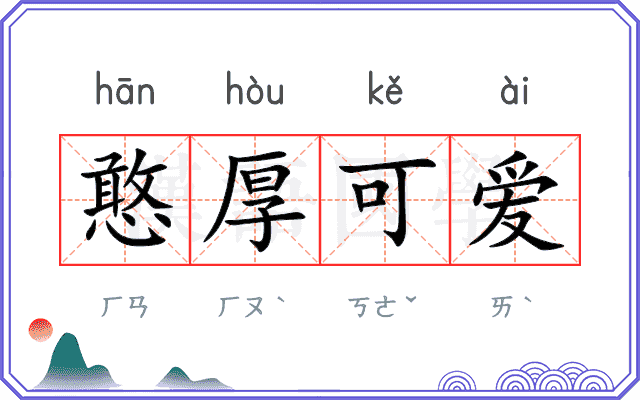 憨厚可爱