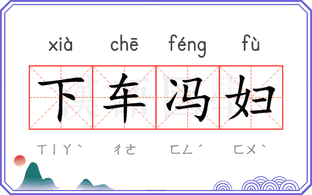 下车冯妇