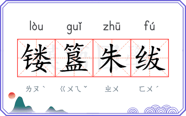 镂簋朱绂