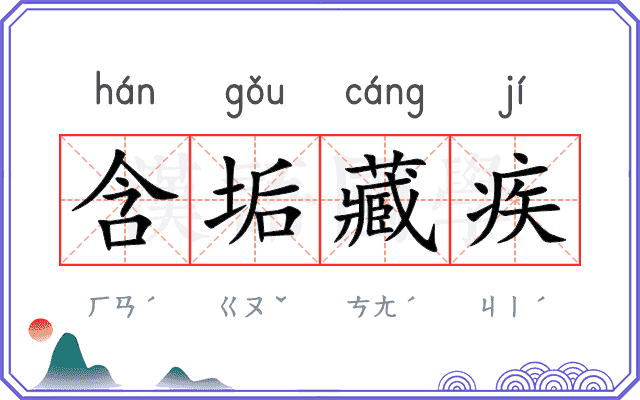 含垢藏疾