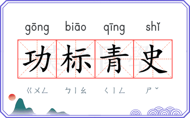 功标青史