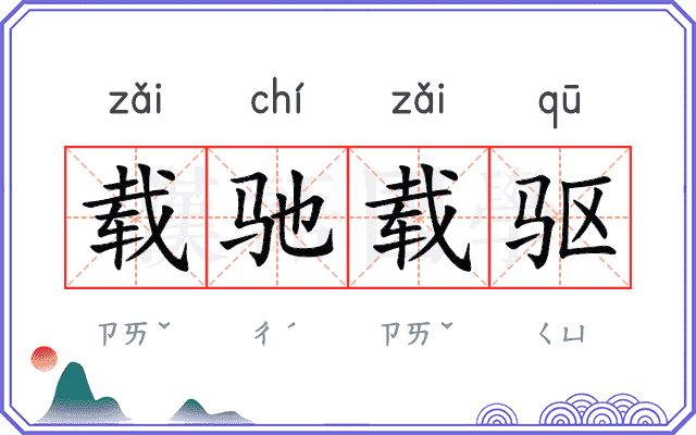 载驰载驱