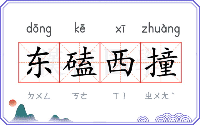 东磕西撞