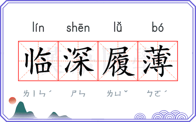 临深履薄