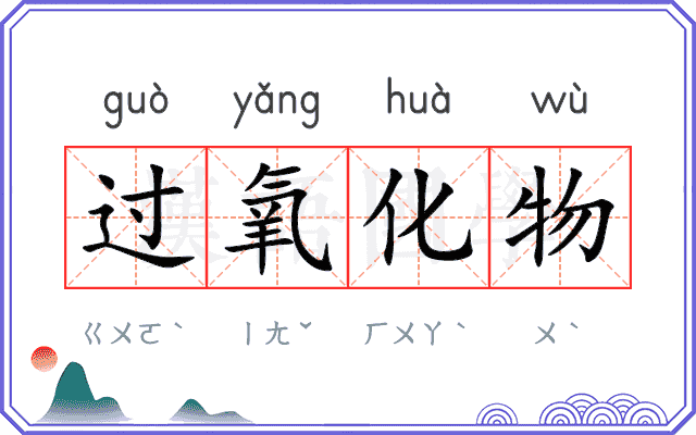 过氧化物