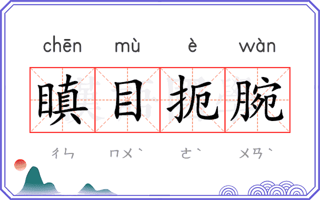 瞋目扼腕