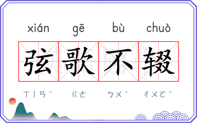 弦歌不辍