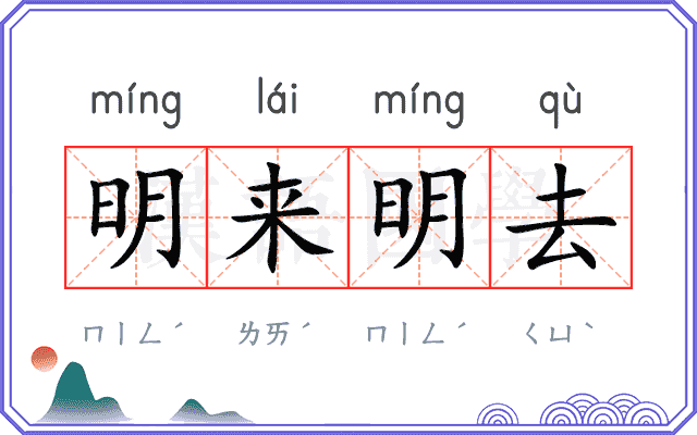 明来明去