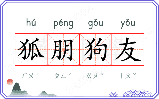 狐朋狗友