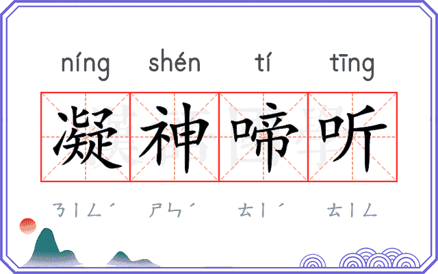 凝神啼听
