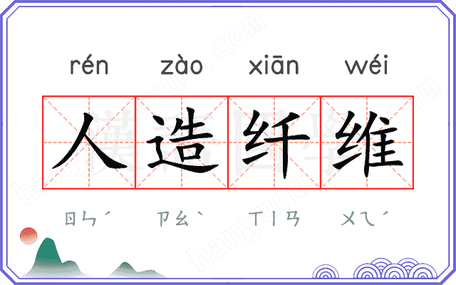 人造纤维