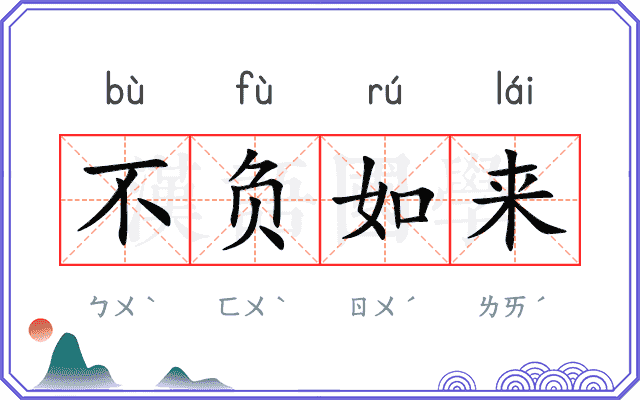 不负如来