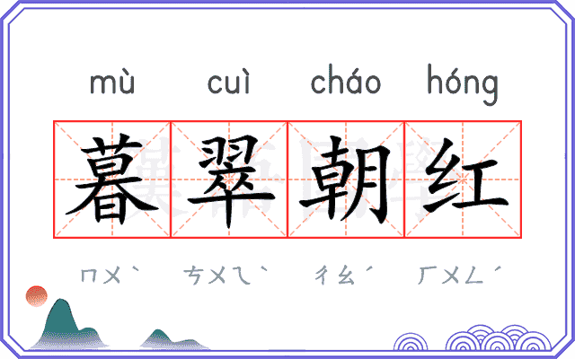 暮翠朝红