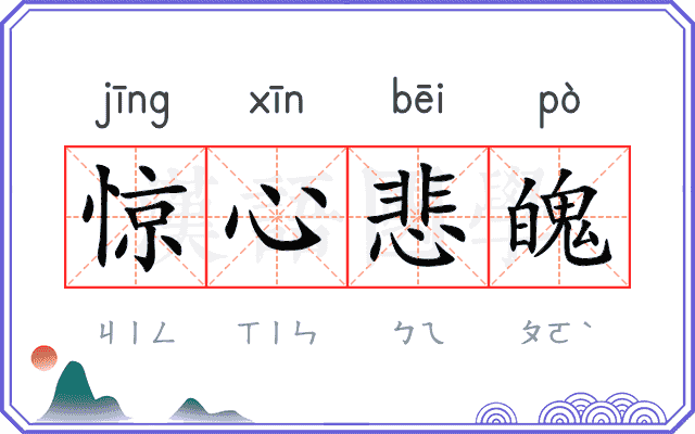 惊心悲魄