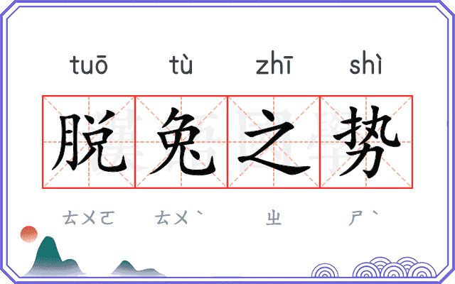 脱兔之势