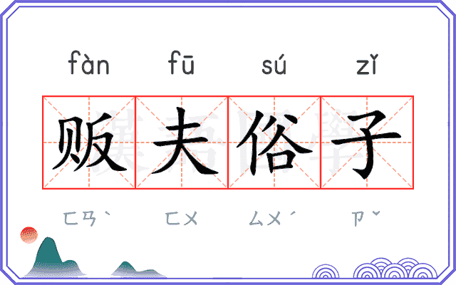 贩夫俗子