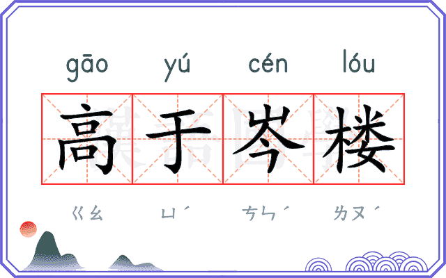 高于岑楼