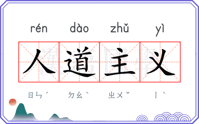 人道主义