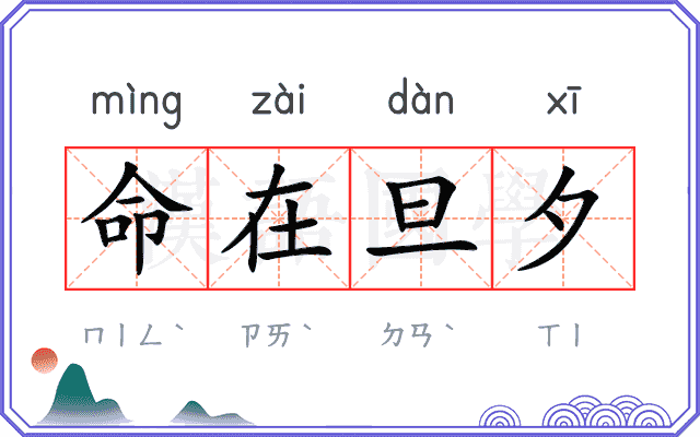 命在旦夕
