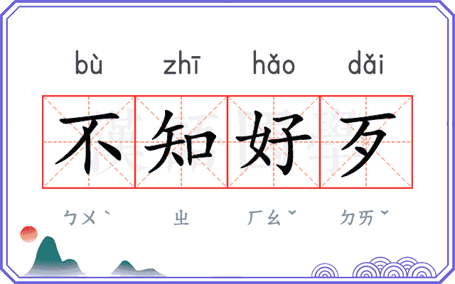 不知好歹