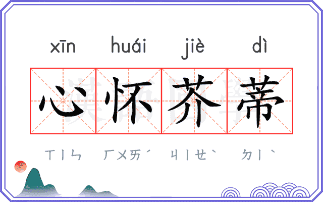 心怀芥蒂
