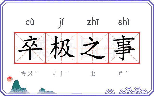 卒极之事