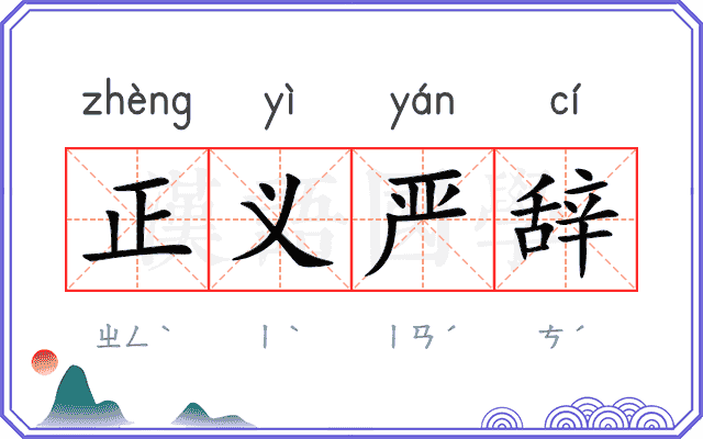正义严辞