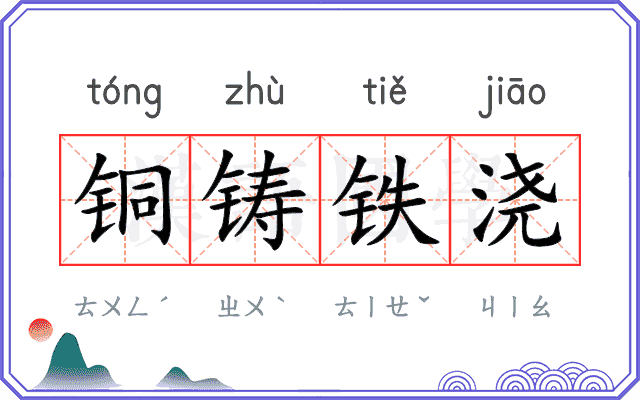 铜铸铁浇