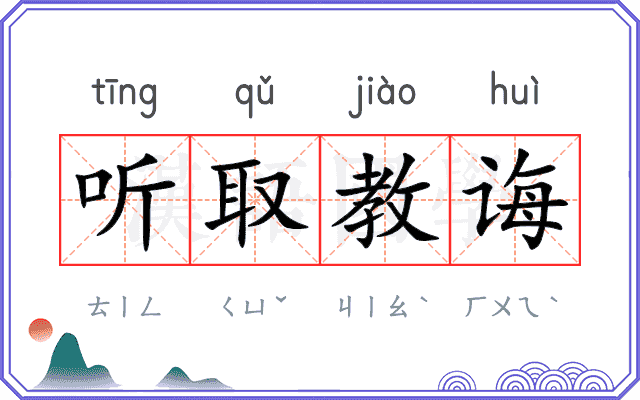 听取教诲