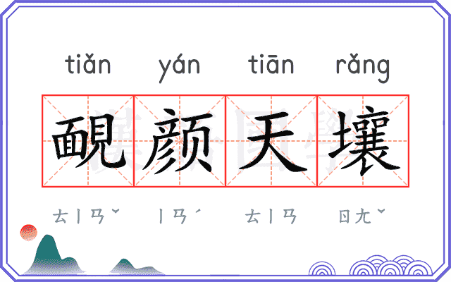 靦颜天壤