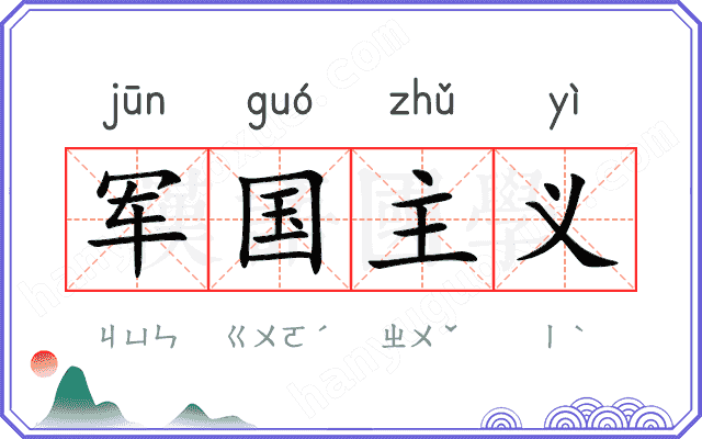 军国主义